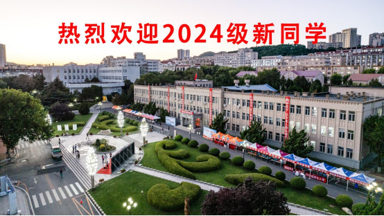 完美网页版喜迎2024级新生入学