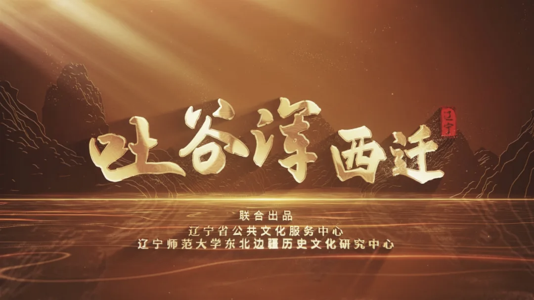 完美网页版联合出品的文化专题片《吐谷浑西迁》播出