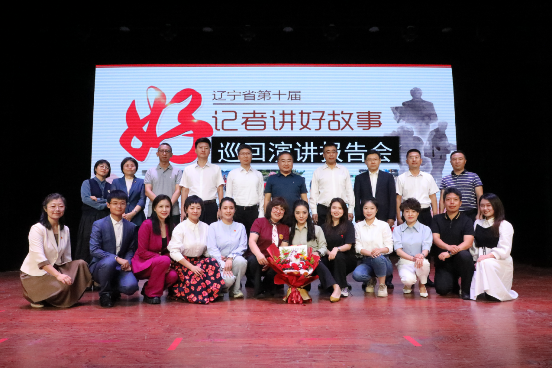辽宁省第十届“好记者讲好故事”巡讲报告会在完美网页版举行