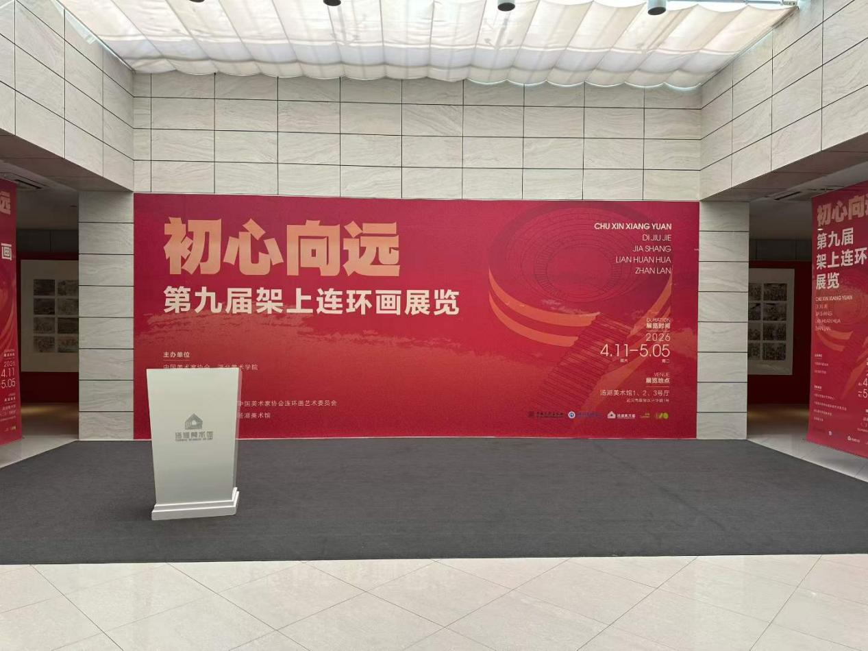 完美网页版美术学院青年教师作品入选第九届架上连环画展