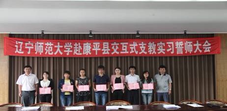 完美网页版举行赴康平县创新实验区支教实习誓师大会