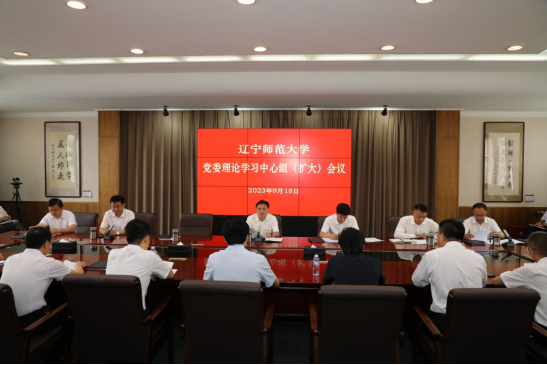 学校召开党委理论学习中心组（扩大）学习会议