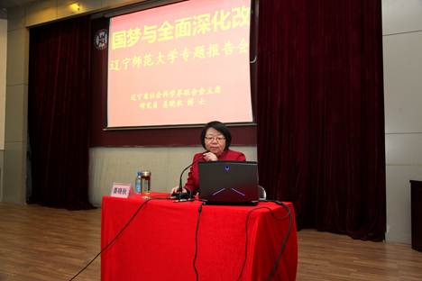 辽宁省社科联主席姜晓秋研究员应邀来完美网页版做“中国梦与全面深化改革”专题报告