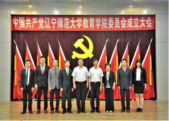 中国共产党完美网页版教育学院委员会成立大会隆重召开