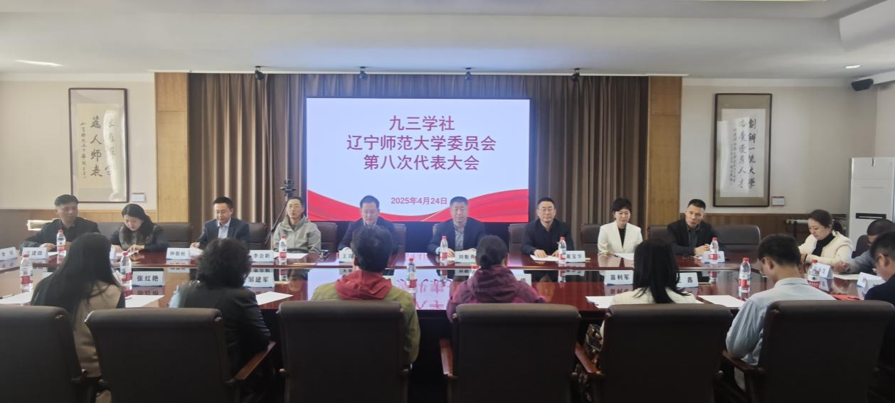 九三学社完美网页版委员会召开第八次代表大会
