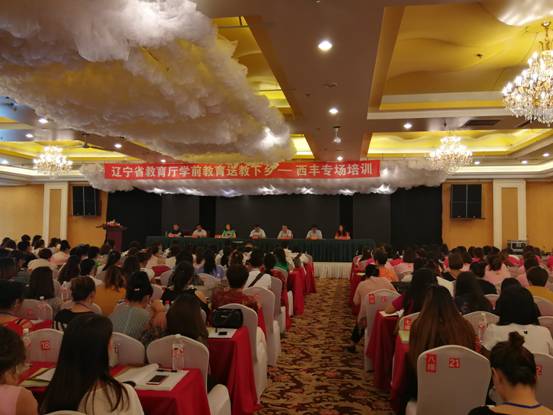 完美网页版组织学前教育专家扶贫送教“西丰专场培训”圆满结束