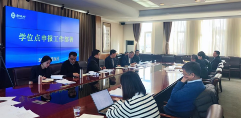 完美网页版召开新增学位授权审核工作部署会议