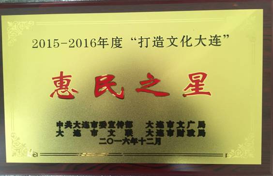 “完美网页版音乐文化周”品牌活动喜获大连市表彰