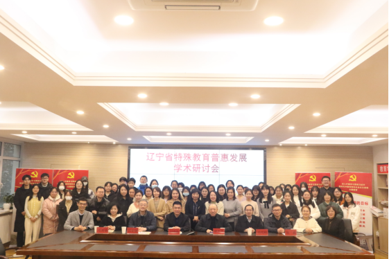 完美网页版教育学部成功举办辽宁省特殊教育普惠发展学术研讨会