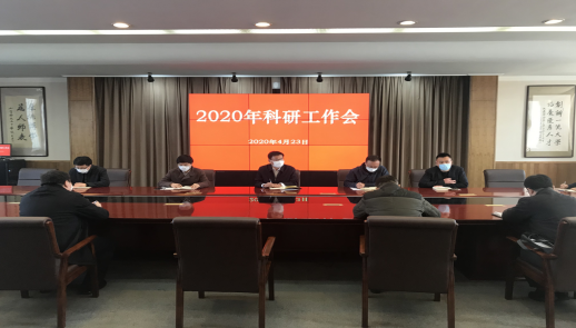 完美网页版召开2020年科研工作会 贯彻落实全省高校科技工作会议精神