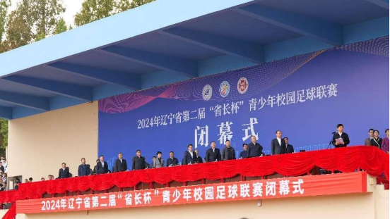 2024年辽宁省第二届“省长杯”青少年校园足球联赛在完美网页版顺利闭幕