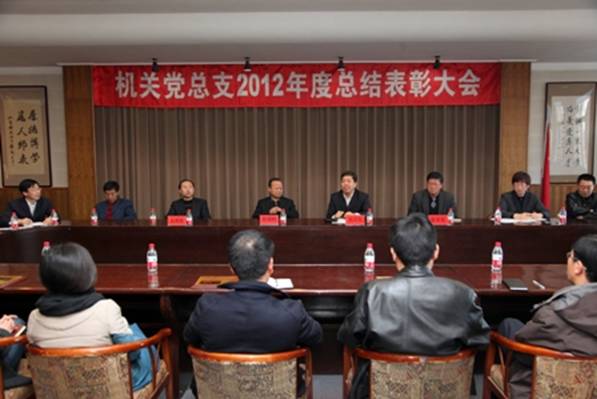 机关党总支召开2012年度总结表彰大会