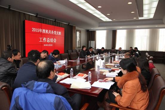 机关党总支召开2015年度党支部工作总结会
