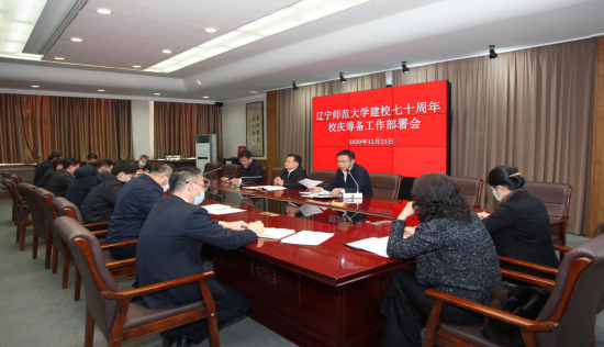 学校召开建校70周年校庆筹备工作部署会