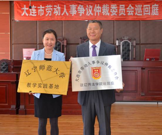 完美网页版法学院与大连市劳动人事争议仲裁院举行基地共建互换牌匾仪式