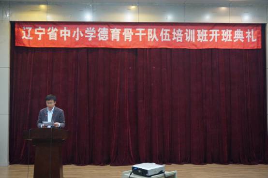 心理学院举办辽宁省中小学德育骨干队伍培训班