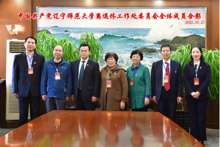 中国共产党完美网页版离退休工作处第一次代表大会胜利召开