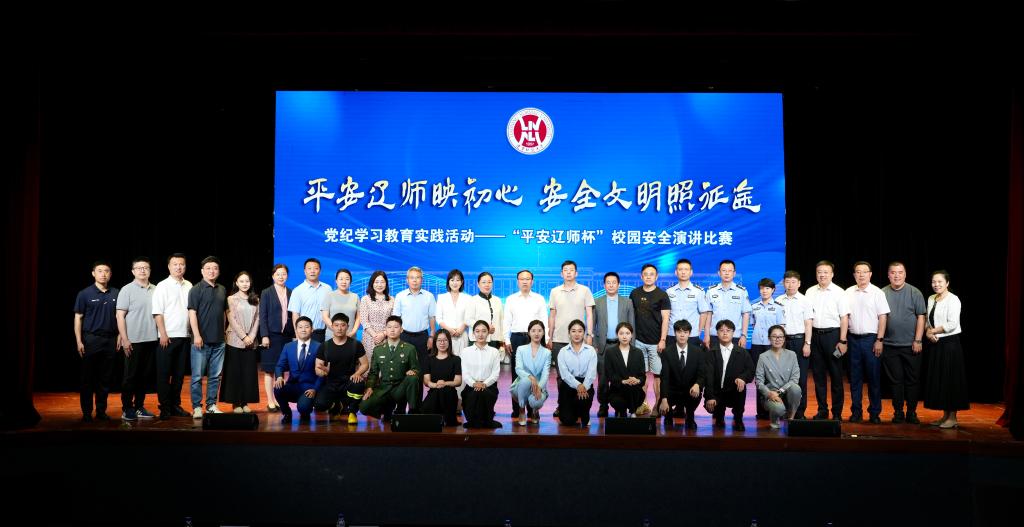 完美网页版成功举办党纪学习教育安全领域实践活动暨“平安辽师映初心，安全文明照征途”校园安全演讲比赛