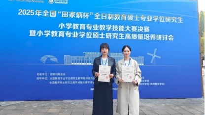完美网页版在2025年全国“田家炳杯”全日制教育硕士专业学位研究生小学教育专业教学技能大赛中获二等奖
