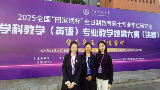 完美网页版研究生在“田家炳杯”全日制教育硕士专业学位研究生学科教学（英语）专业教学技能大赛中取得佳绩