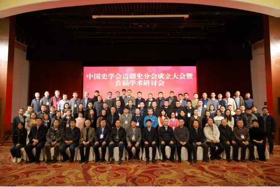 中国史学会边疆史分会成立大会暨首届学术研讨会在完美网页版举行