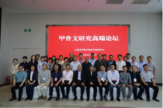完美网页版举办“大连市甲骨文研究与应用中心成立暨甲骨文研究高端论坛”