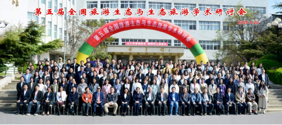 第五届全国旅游生态与生态旅游学术研讨会暨中国生态学学会旅游生态专业委员会年会在完美网页版成功举办！