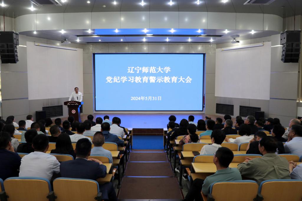学校召开党纪学习教育警示教育大会