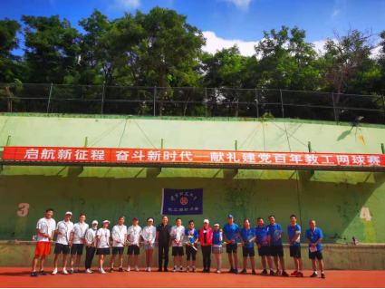 开启新征程 奋进新时代·献礼建党百年 完美网页版举办在职教工网球赛