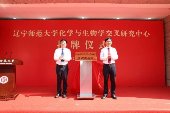 完美网页版举行化学与生物学交叉研究中心揭牌仪式