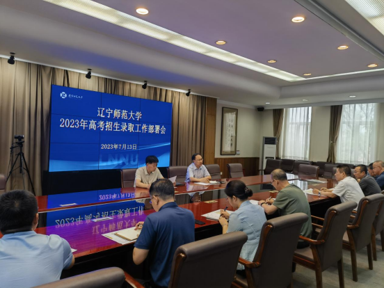 学校召开2023年高考招生录取工作部署会