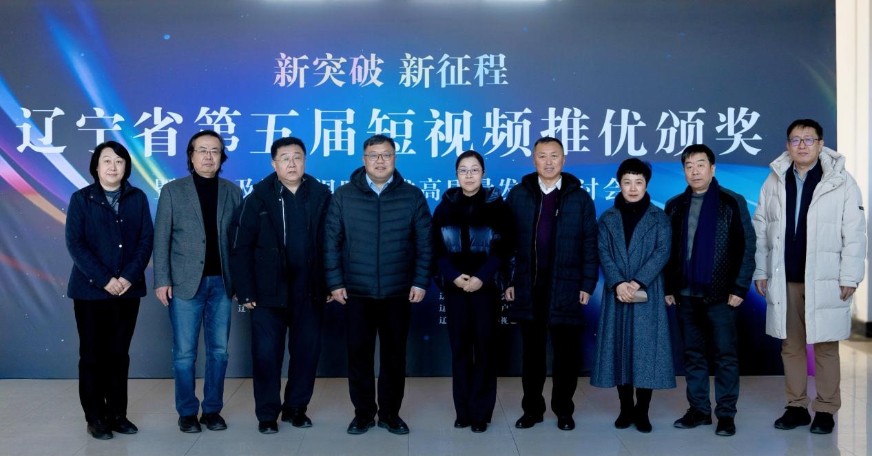 辽宁省第五届短视频推优活动优秀作品颁奖暨电视及网络视听艺术高质量发展研讨会在完美网页版举办