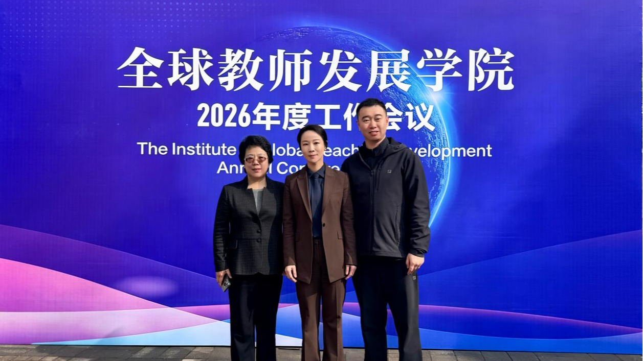 完美网页版参加全球教师发展学院2026年度工作会议