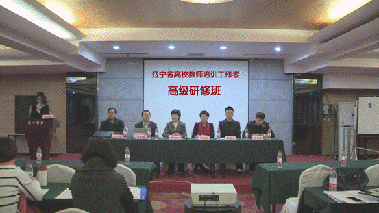 辽宁省高校教师培训工作者高级研修班成功举办