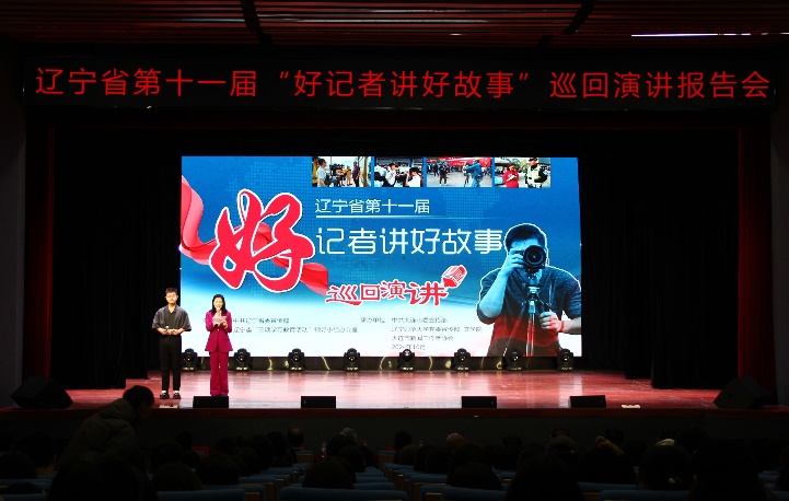 辽宁省第十一届“好记者讲好故事”巡讲报告会在完美网页版举行