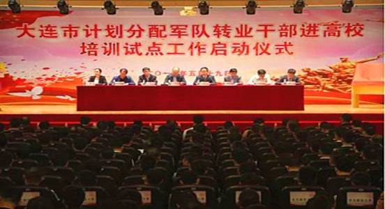 大连市计划分配军队转业干部进高校培训试点工作启动仪式隆重举行
