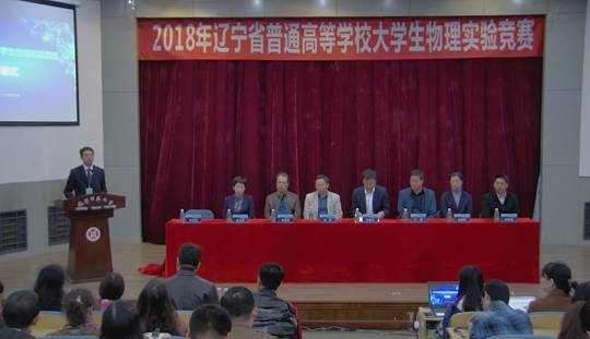 2018年辽宁省大学生物理实验竞赛在完美网页版举行
