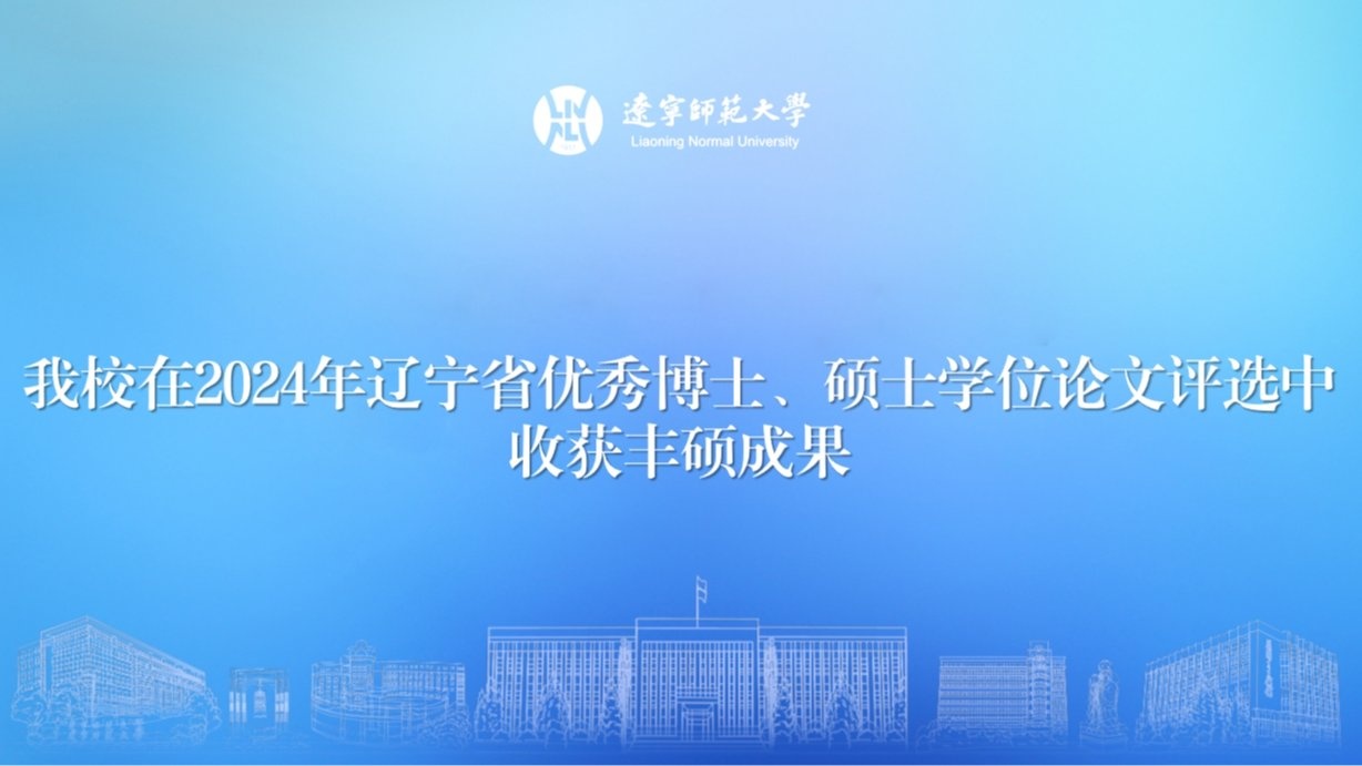 完美网页版在2024年辽宁省优秀博士、硕士学位论文评选中收获丰硕成果