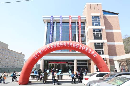 完美网页版举办辽宁省2017年高师院校师范专场联合供需洽谈会