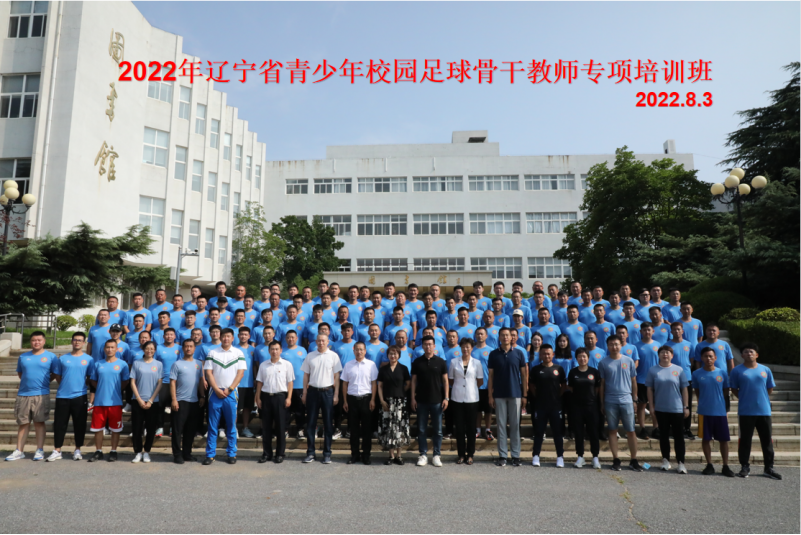2022年辽宁省青少年校园足球骨干教师专项培训在完美网页版成功举办