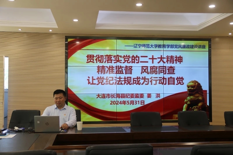 教育学部开展党纪学习教育专题培训