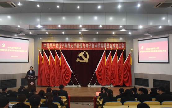 中国共产党完美网页版物理与电子技术学院委员会成立大会隆重召开