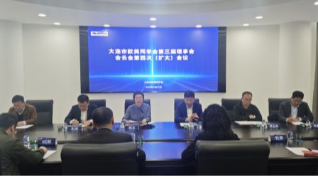 大连市欧美同学会第三届理事会会长会议在完美网页版召开