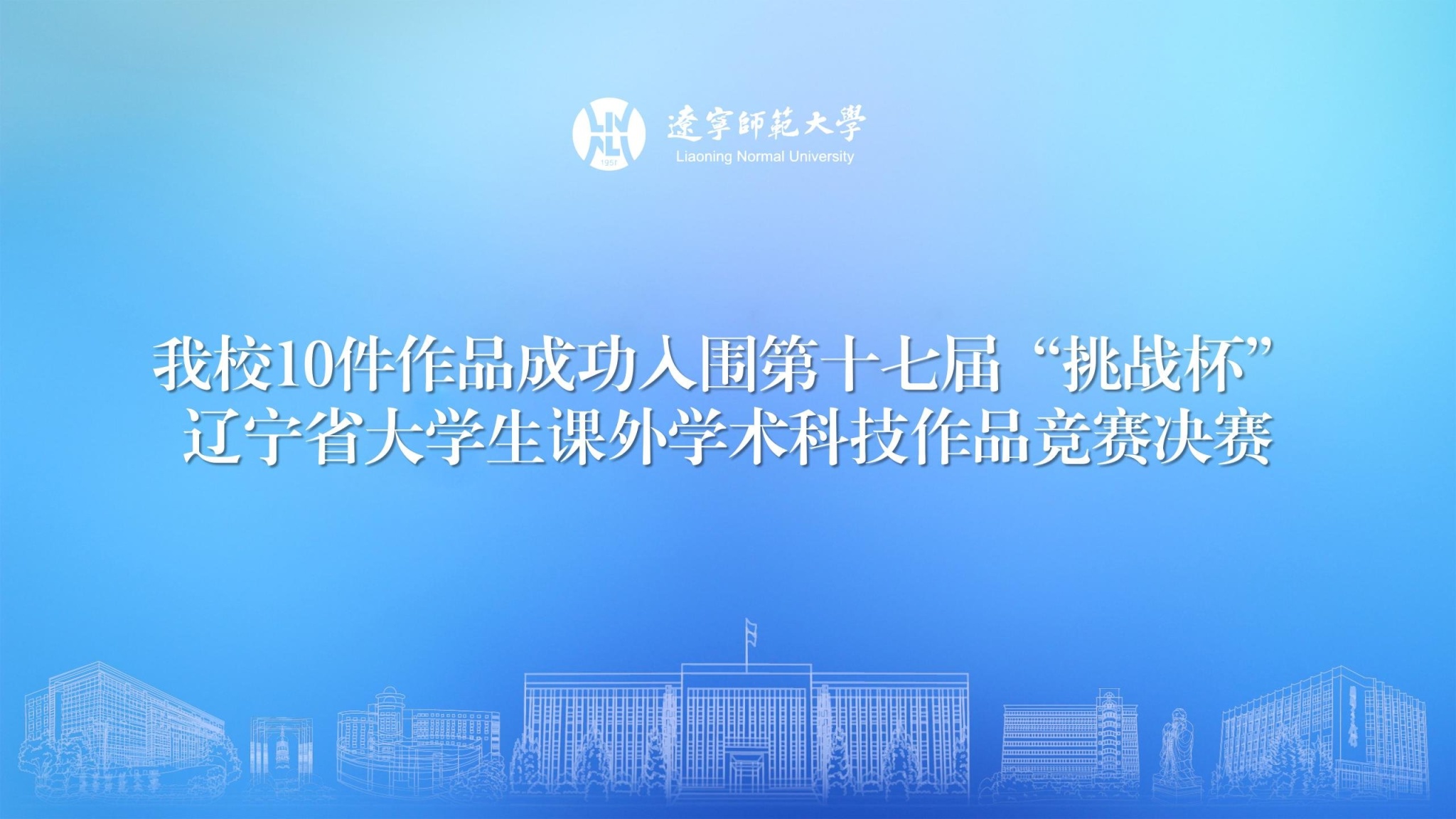 完美网页版10件作品成功入围第十七届“挑战杯”辽宁省大学生课外学术科技作品竞赛决赛
