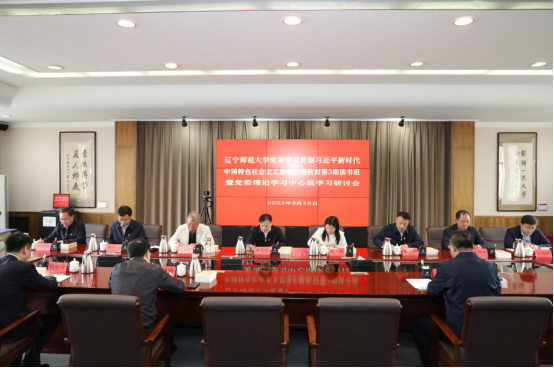 学校举行学习贯彻习近平新时代中国特色社会主义思想主题教育第3期读书班暨党委理论学习中心组学习研讨会