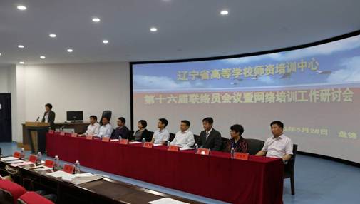辽宁省高等学校师资培训中心召开第十六届联络员会议暨网络培训工作研讨会
