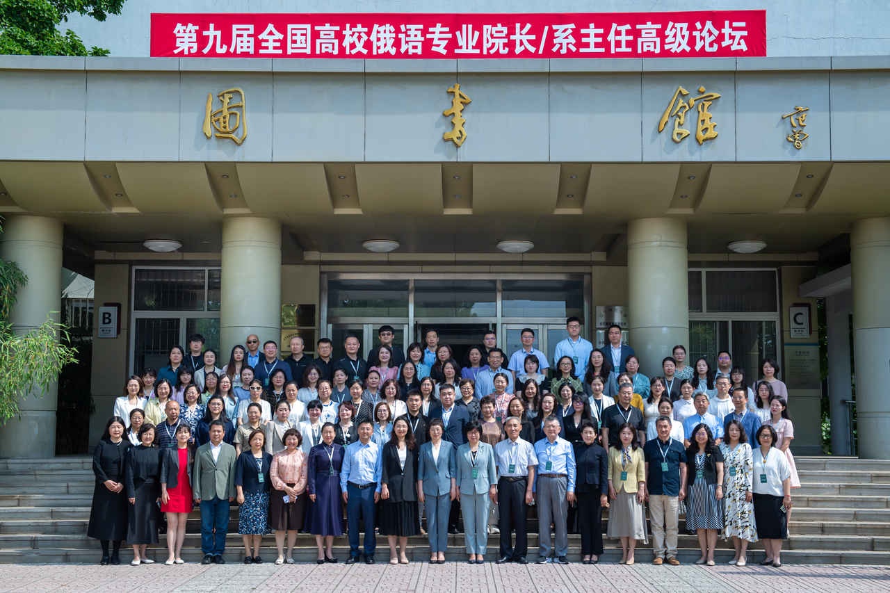完美网页版成功举办第九届全国高校俄语专业院长/系主任高级论坛