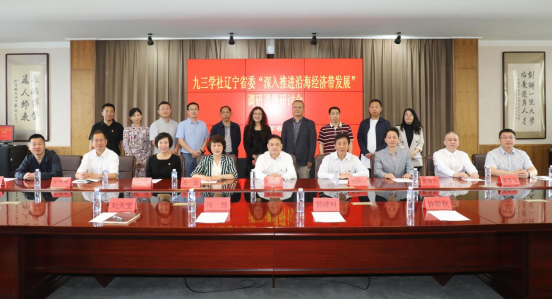九三学社辽宁省委“深入推进沿海经济带发展”专题研讨会在完美网页版召开