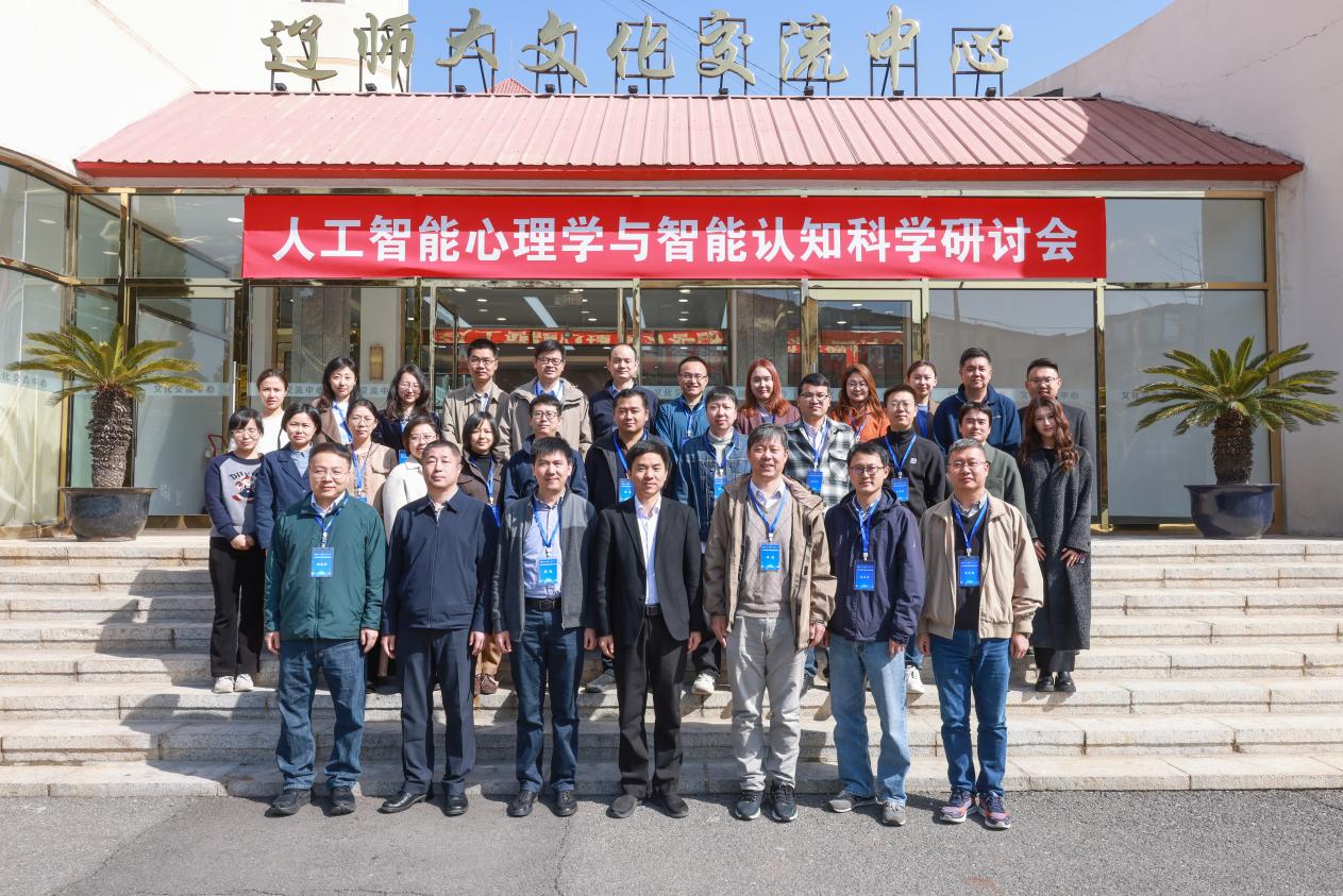 人工智能心理学与智能认知科学研讨会在完美网页版成功举办