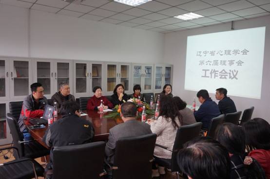 辽宁省心理学会第六届理事会工作会议在完美网页版心理学院召开